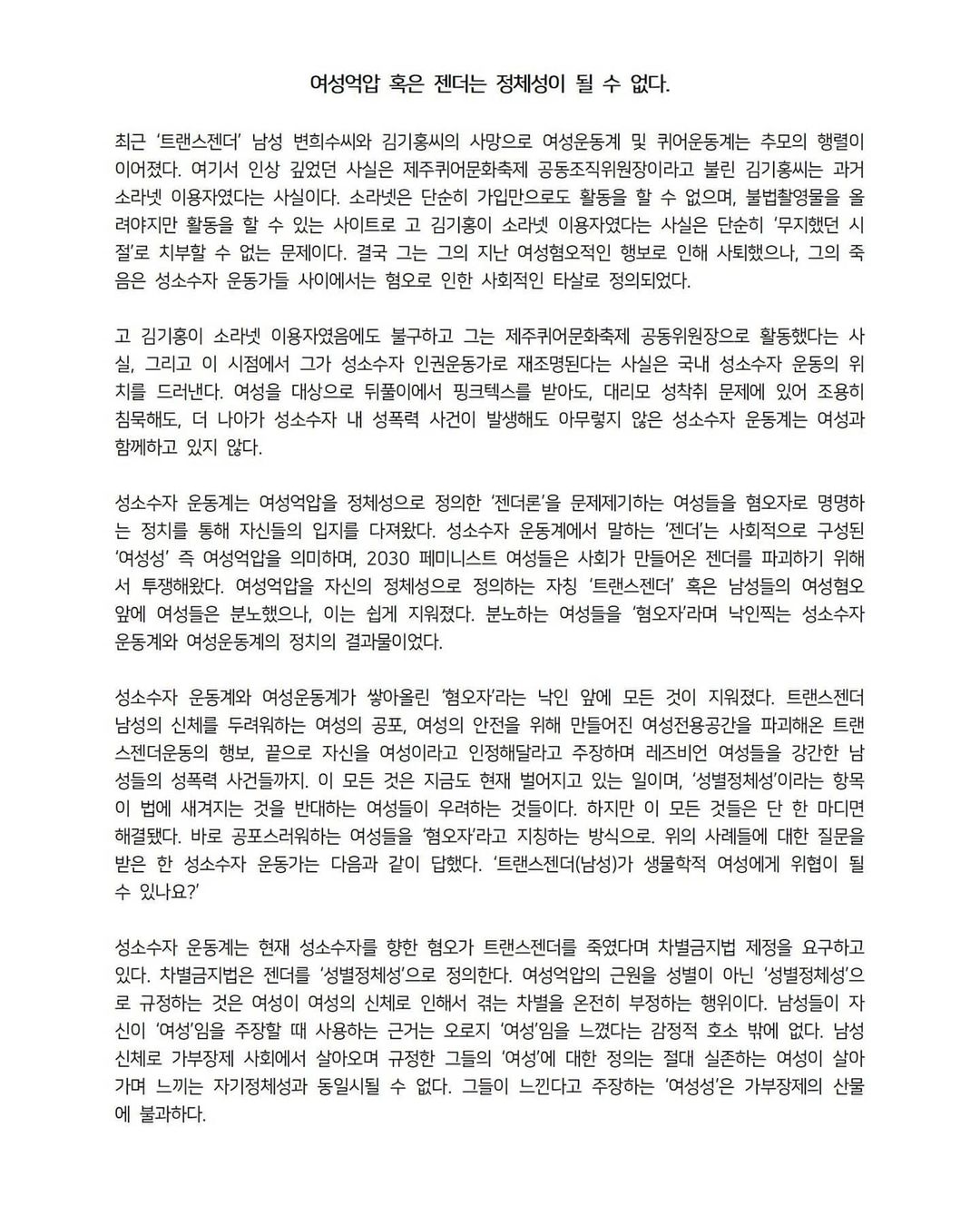 대자보 '여성억압 혹은 젠더는 정체성이 될 수 없다.' 이미지
